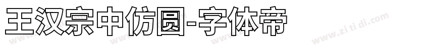 王汉宗中仿圆字体转换