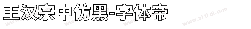 王汉宗中仿黑字体转换