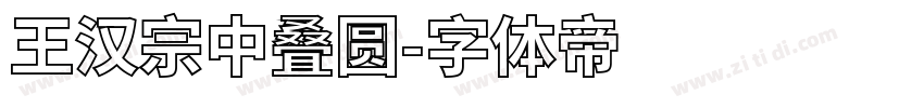 王汉宗中叠圆字体转换