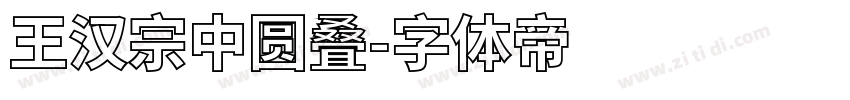 王汉宗中圆叠字体转换