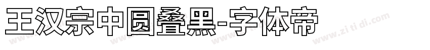 王汉宗中圆叠黑字体转换