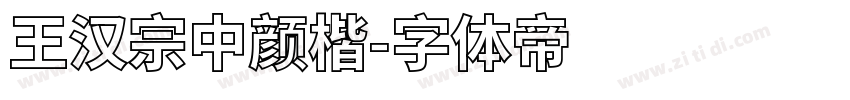 王汉宗中颜楷字体转换