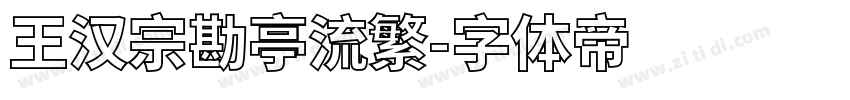 王汉宗勘亭流繁字体转换