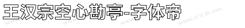 王汉宗空心勘亭字体转换