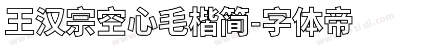 王汉宗空心毛楷简字体转换