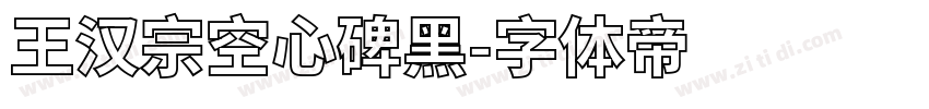 王汉宗空心碑黑字体转换