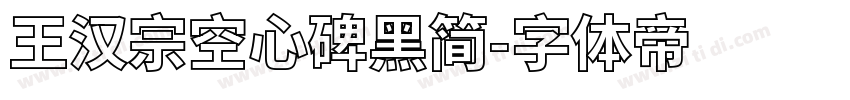 王汉宗空心碑黑简字体转换