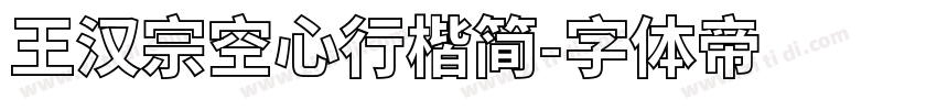 王汉宗空心行楷简字体转换