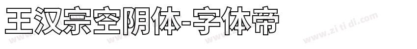 王汉宗空阴体字体转换
