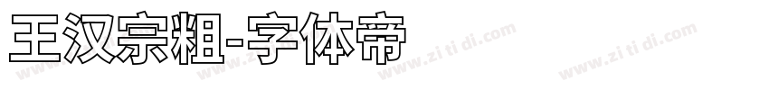 王汉宗粗字体转换