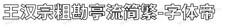 王汉宗粗勘亭流简繁字体转换