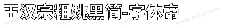 王汉宗粗姚黑简字体转换