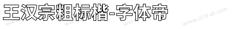 王汉宗粗标楷字体转换
