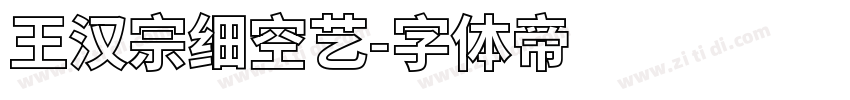 王汉宗细空艺字体转换