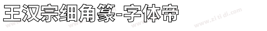 王汉宗细角篆字体转换