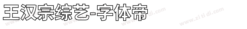 王汉宗综艺字体转换