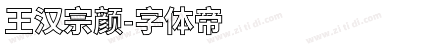 王汉宗颜字体转换