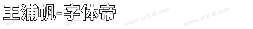 王浦帆字体转换