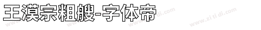 王漠宗粗艘字体转换
