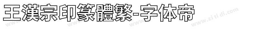 王漢宗印篆體繁字体转换