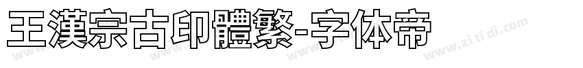 王漢宗古印體繁字体转换