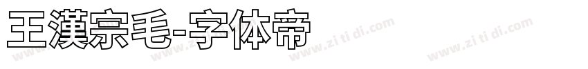 王漢宗毛字体转换