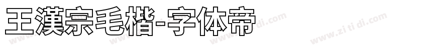 王漢宗毛楷字体转换
