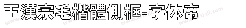 王漢宗毛楷體側框字体转换
