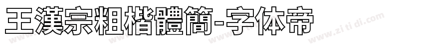 王漢宗粗楷體簡字体转换