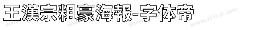 王漢宗粗豪海報字体转换