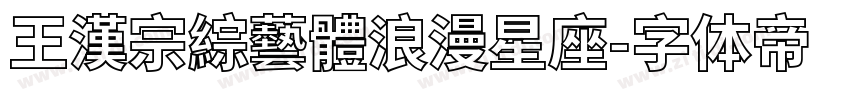 王漢宗綜藝體浪漫星座字体转换