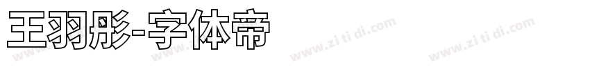 王羽彤字体转换