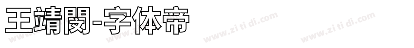 王靖閔字体转换