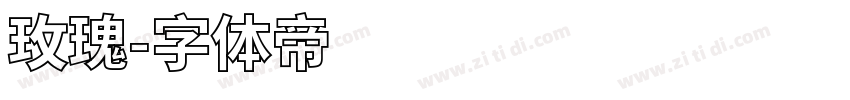 玫瑰字体转换