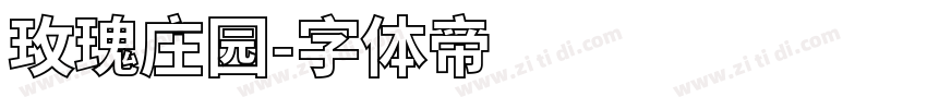 玫瑰庄园字体转换