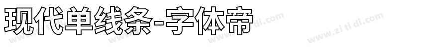 现代单线条字体转换