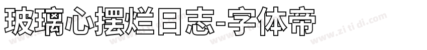 玻璃心摆烂日志字体转换