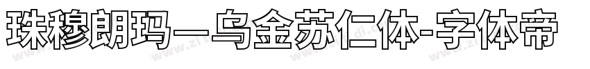 珠穆朗玛—乌金苏仁体字体转换