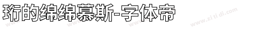 珩的绵绵慕斯字体转换