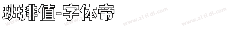 班排值字体转换