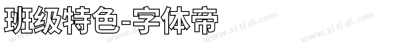 班级特色字体转换