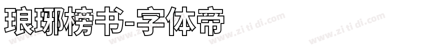 琅琊榜书字体转换