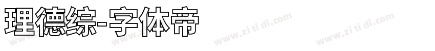 理德综字体转换
