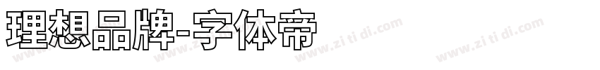 理想品牌字体转换