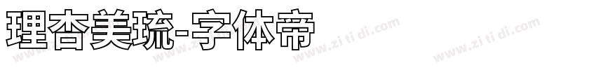 理杏美琉字体转换