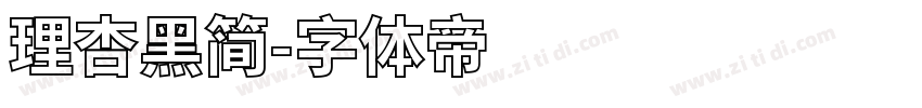 理杏黑简字体转换