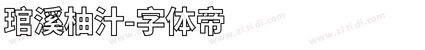 琯溪柚汁字体转换
