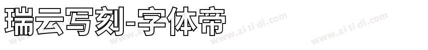 瑞云写刻字体转换