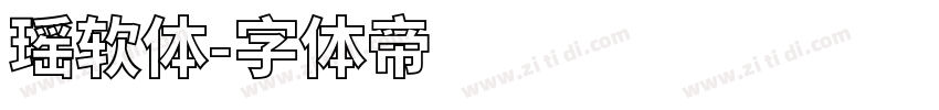 瑶软体字体转换