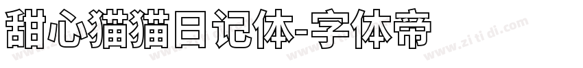甜心猫猫日记体字体转换